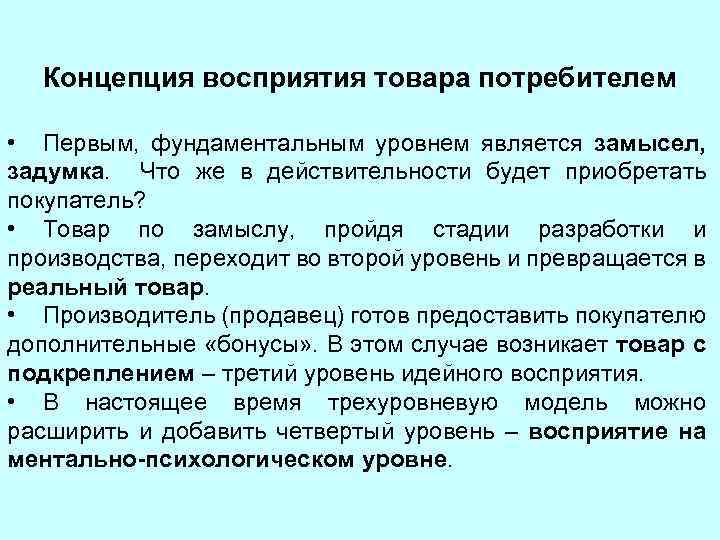 Результат восприятия. Уровни восприятия товара. Перцептуальная концепция. Восприятие продукта. Концепция восприятия.