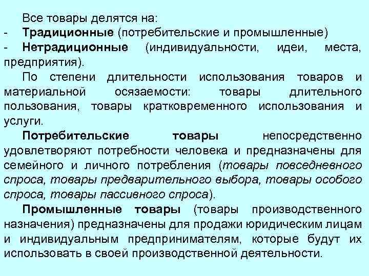 Все товары делятся на: - Традиционные (потребительские и промышленные) - Нетрадиционные (индивидуальности, идеи, места,