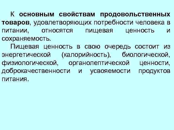 К основным свойствам продовольственных товаров, удовлетворяющих потребности человека в питании, относятся пищевая ценность и