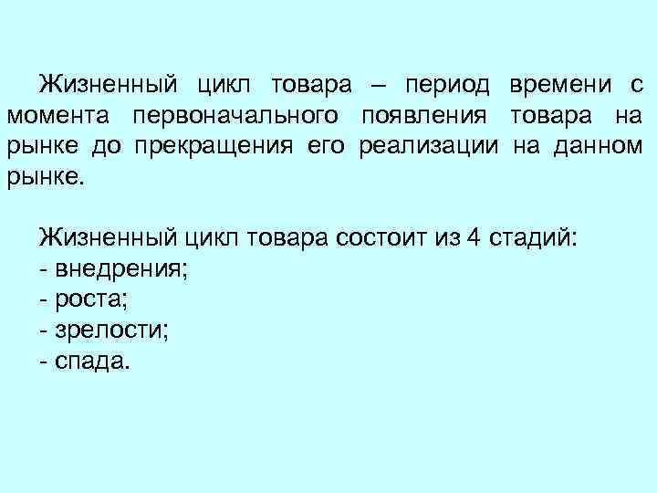 Жизненный цикл товара – период времени с момента первоначального появления товара на рынке до