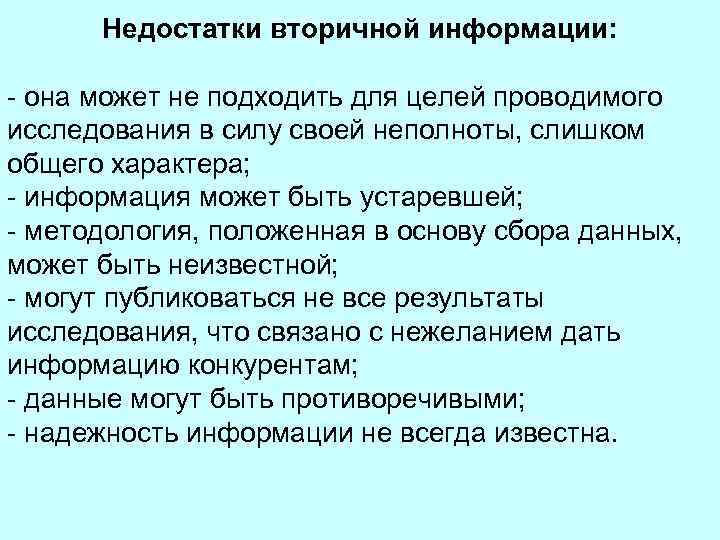 Недостатки вторичной информации: - она может не подходить для целей проводимого исследования в силу