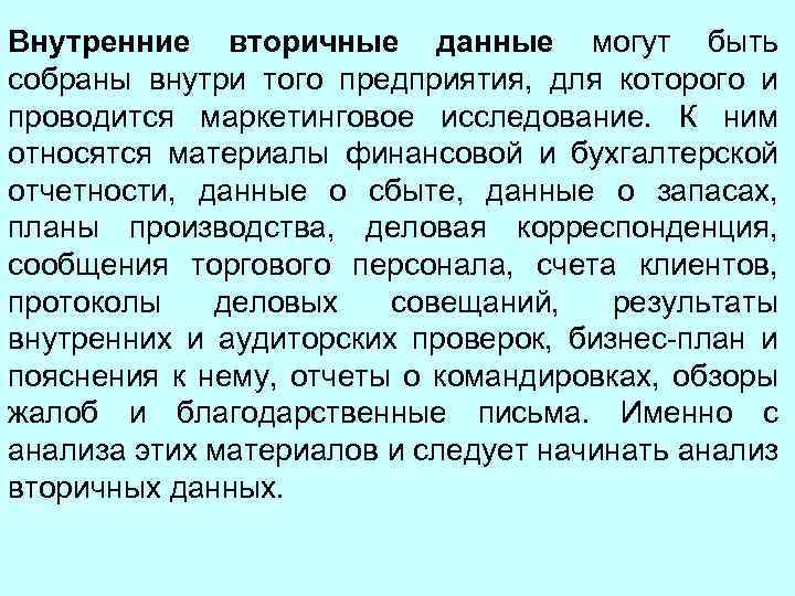 Внутренние вторичные данные могут быть собраны внутри того предприятия, для которого и проводится маркетинговое