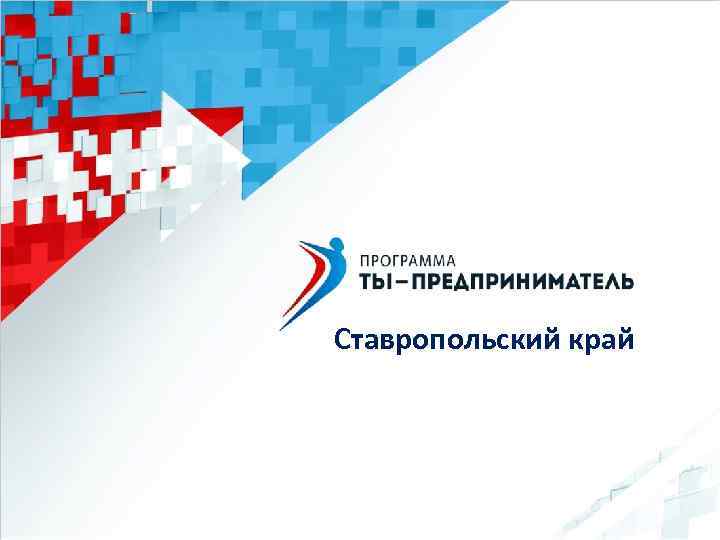 Ставропольский край 