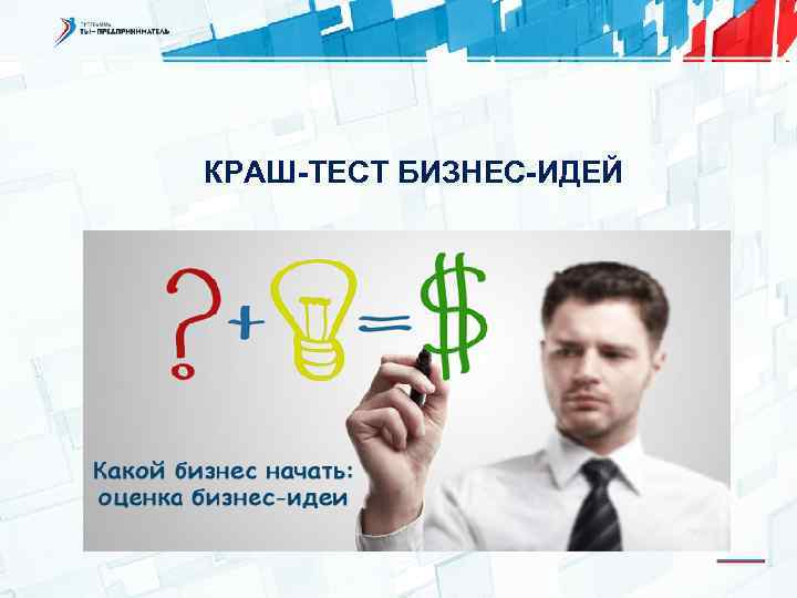 КРАШ-ТЕСТ БИЗНЕС-ИДЕЙ 