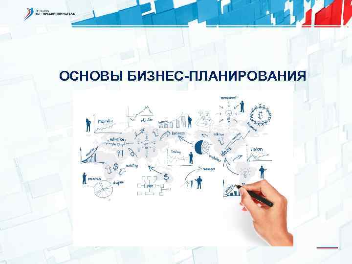 ОСНОВЫ БИЗНЕС-ПЛАНИРОВАНИЯ 