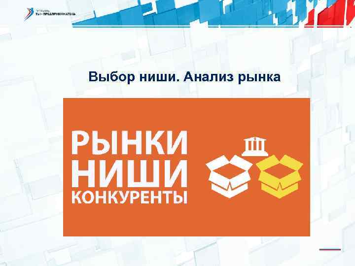 Выбор ниши. Анализ рынка 