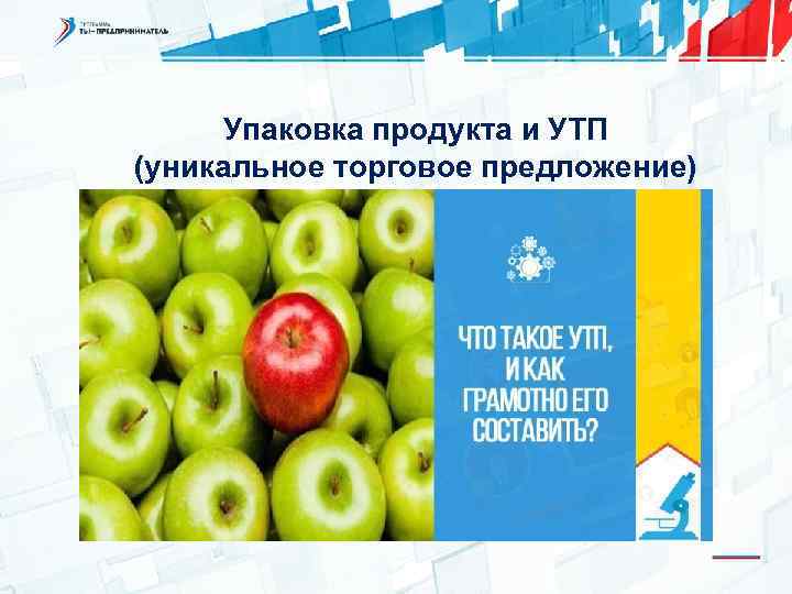Упаковка продукта и УТП (уникальное торговое предложение) 