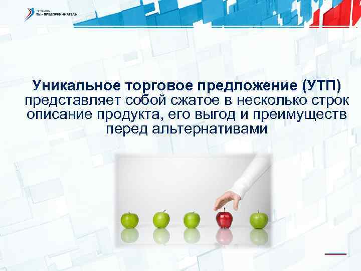 Уникальное торговое предложение (УТП) представляет собой сжатое в несколько строк описание продукта, его выгод