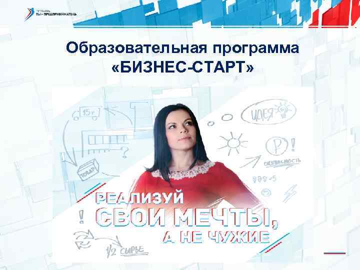 Образовательная программа «БИЗНЕС-СТАРТ» 