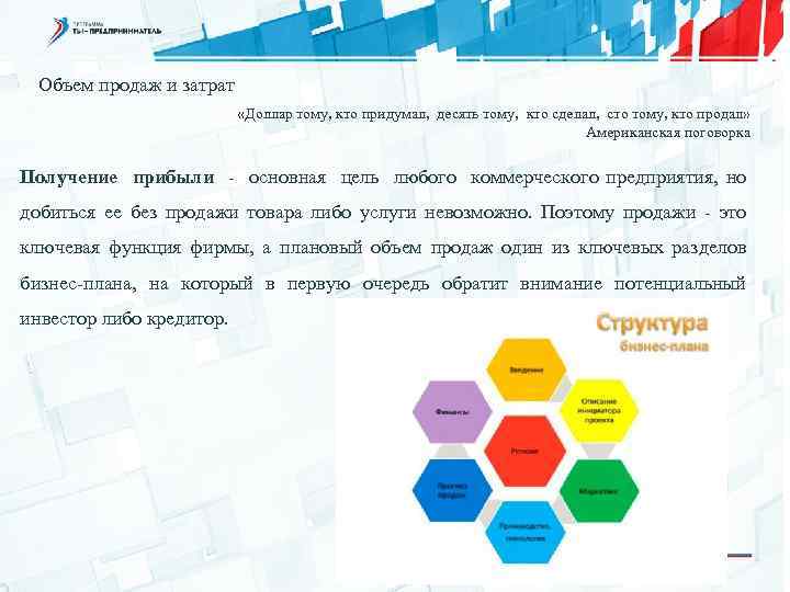 Объем продаж и затрат «Доллар тому, кто придумал, десять тому, кто сделал, сто тому,