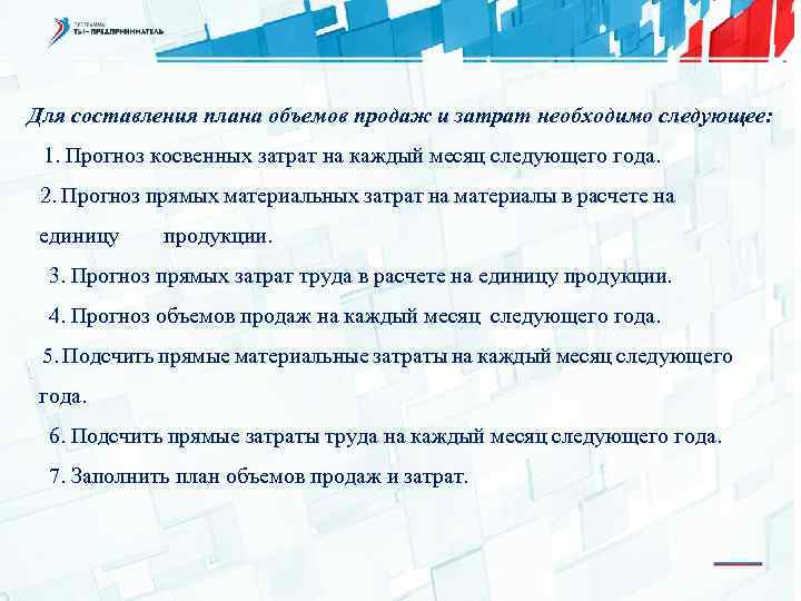 Для составления плана объемов продаж и затрат необходимо следующее: 1. Прогноз косвенных затрат на