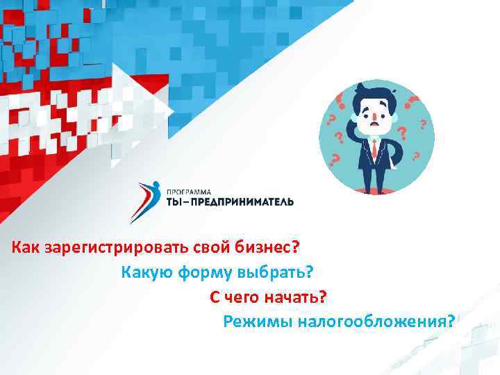 Как зарегистрировать свой бизнес? Какую форму выбрать? С чего начать? Режимы налогообложения? 