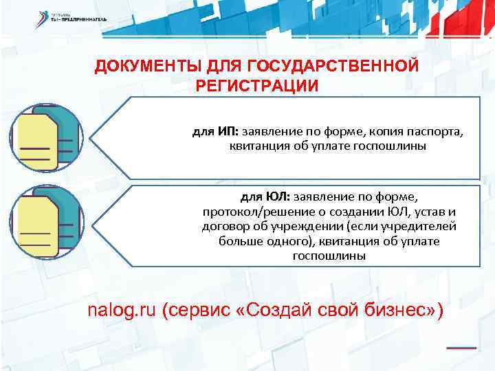 ДОКУМЕНТЫ ДЛЯ ГОСУДАРСТВЕННОЙ РЕГИСТРАЦИИ для ИП: заявление по форме, копия паспорта, квитанция об уплате