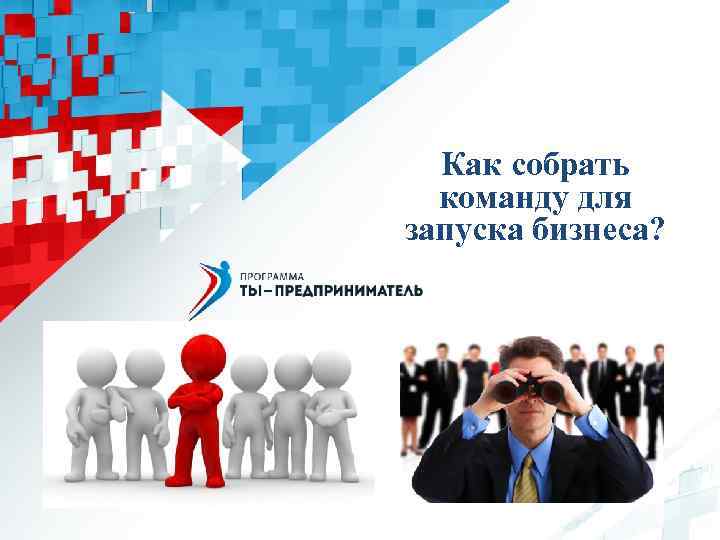 Как собрать команду для запуска бизнеса? 