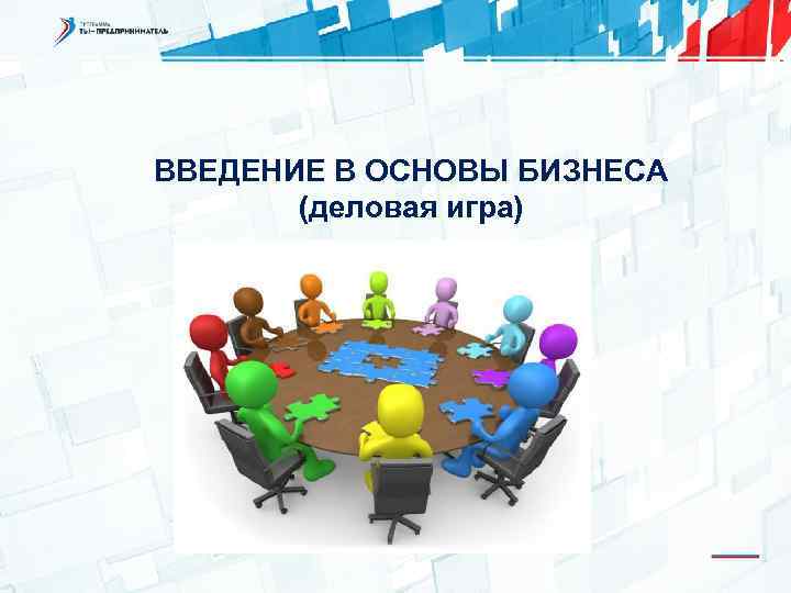 ВВЕДЕНИЕ В ОСНОВЫ БИЗНЕСА (деловая игра) 