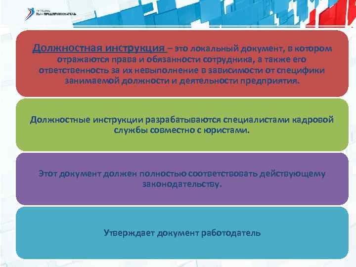 Должностная инструкция – это локальный документ, в котором отражаются права и обязанности сотрудника, а