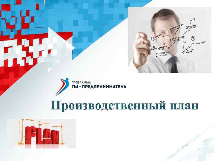 Производственный план 