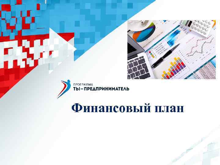 Финансовый план 