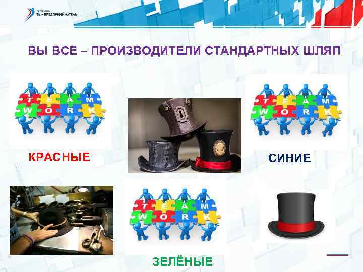 ВЫ ВСЕ – ПРОИЗВОДИТЕЛИ СТАНДАРТНЫХ ШЛЯП КРАСНЫЕ СИНИЕ ЗЕЛЁНЫЕ 