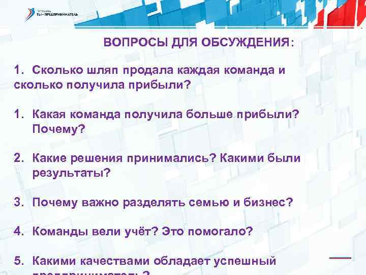 ВОПРОСЫ ДЛЯ ОБСУЖДЕНИЯ: 1. Сколько шляп продала каждая команда и сколько получила прибыли? 1.