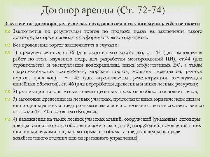 Договор аренды (Ст. 72 -74) Заключение договора для участка, находящегося в гос. или муниц.