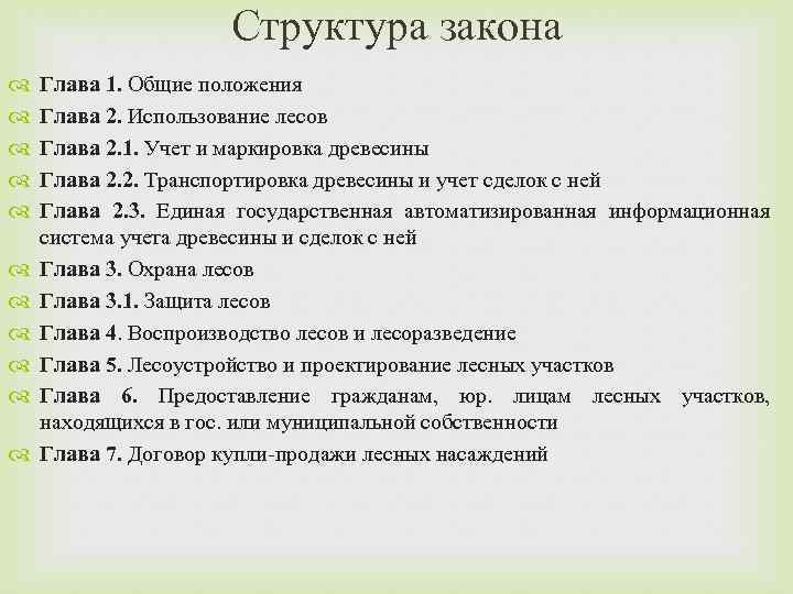 Структура закона Глава 1. Общие положения Глава 2. Использование лесов Глава 2. 1. Учет