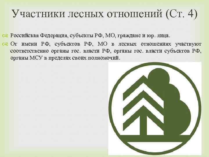 Участники лесных отношений (Ст. 4) Российская Федерация, субъекты РФ, МО, граждане и юр. лица.