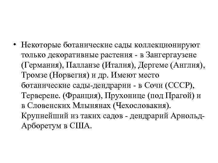  • Некоторые ботанические сады коллекционируют только декоративные растения - в Зангергаузене (Германия), Палланзе