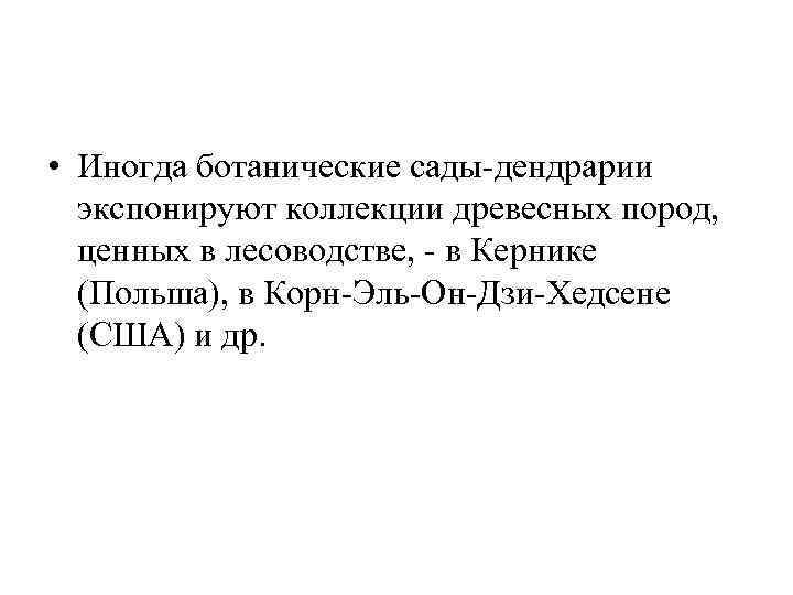  • Иногда ботанические сады-дендрарии экспонируют коллекции древесных пород, ценных в лесоводстве, - в