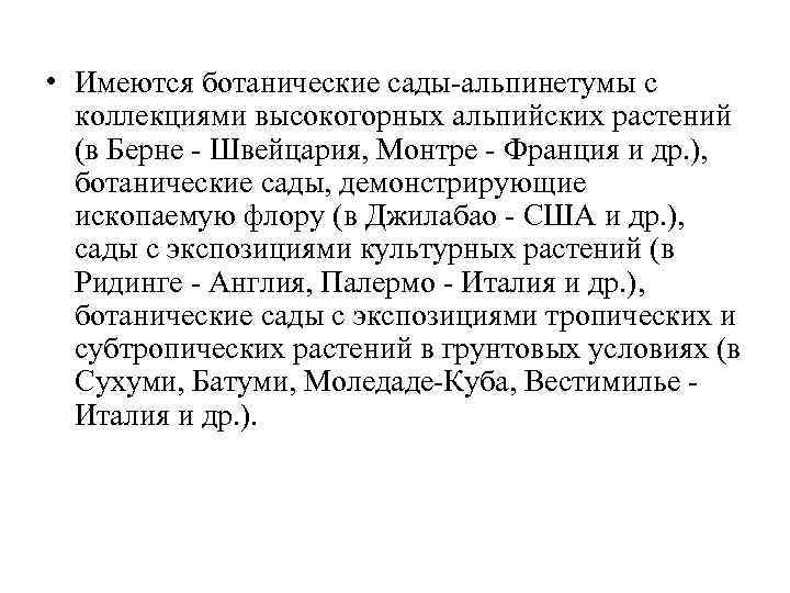  • Имеются ботанические сады-альпинетумы с коллекциями высокогорных альпийских растений (в Берне - Швейцария,