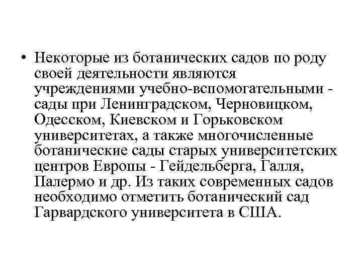  • Некоторые из ботанических садов по роду своей деятельности являются учреждениями учебно-вспомогательными -
