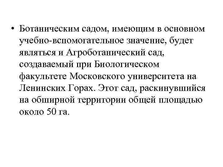  • Ботаническим садом, имеющим в основном учебно-вспомогательное значение, будет являться и Агроботанический сад,