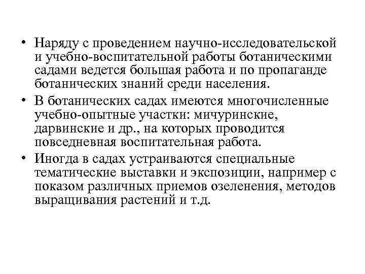  • Наряду с проведением научно-исследовательской и учебно-воспитательной работы ботаническими садами ведется большая работа