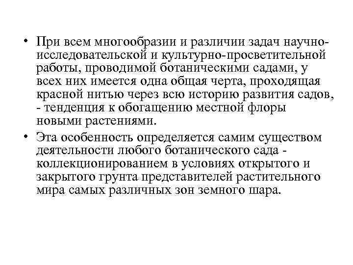  • При всем многообразии и различии задач научноисследовательской и культурно-просветительной работы, проводимой ботаническими