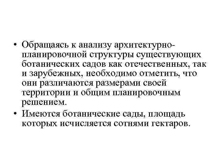  • Обращаясь к анализу архитектурнопланировочной структуры существующих ботанических садов как отечественных, так и