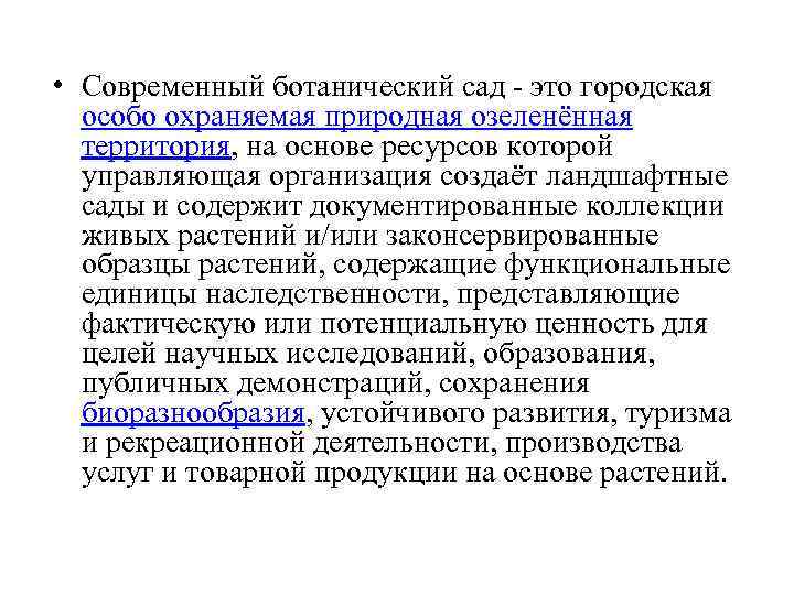  • Современный ботанический сад - это городская особо охраняемая природная озеленённая территория, на