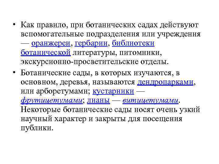  • Как правило, при ботанических садах действуют вспомогательные подразделения или учреждения — оранжереи,