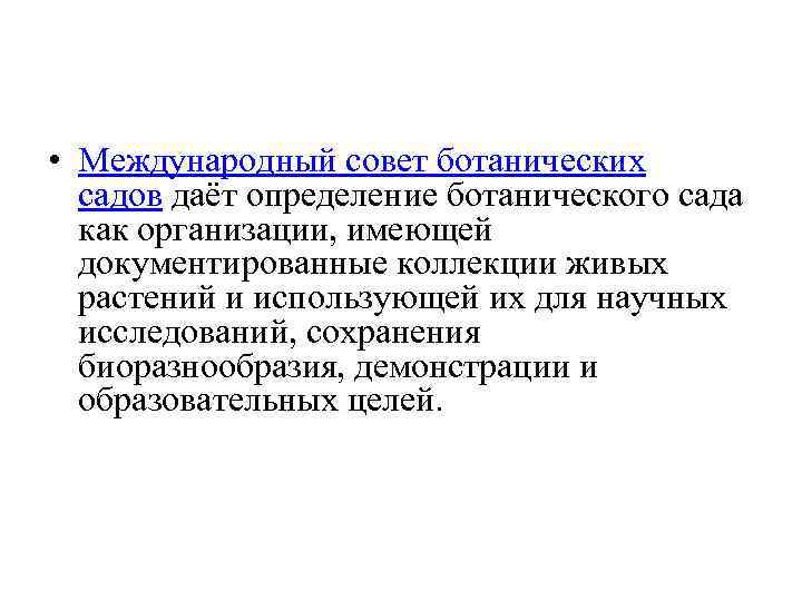  • Международный совет ботанических садов даёт определение ботанического сада как организации, имеющей документированные