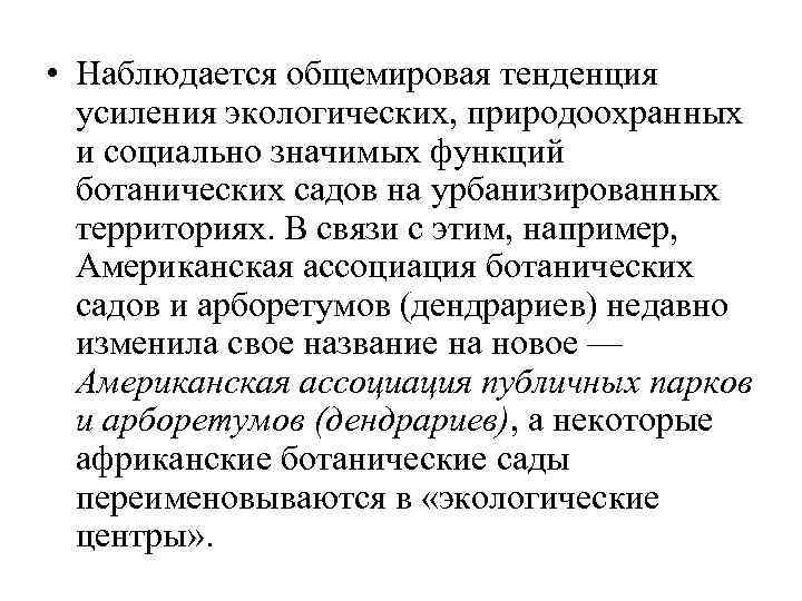  • Наблюдается общемировая тенденция усиления экологических, природоохранных и социально значимых функций ботанических садов