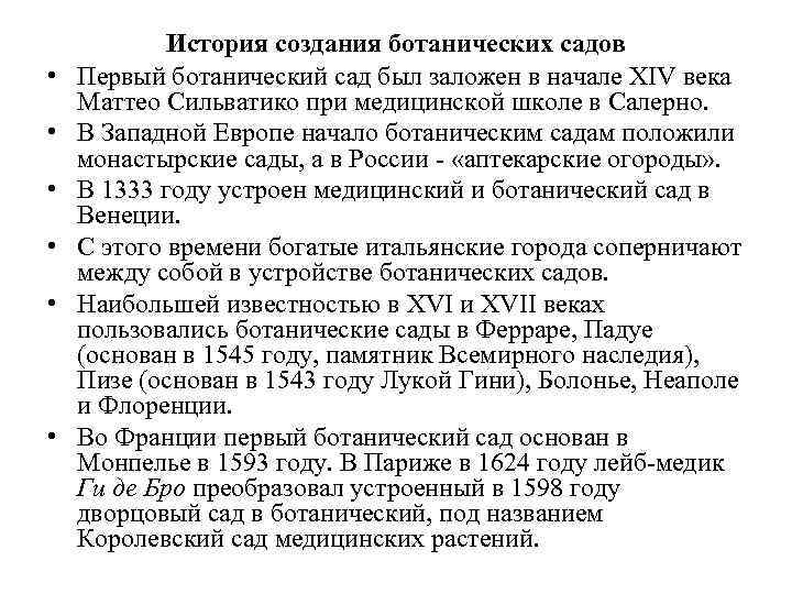  • • • История создания ботанических садов Первый ботанический сад был заложен в