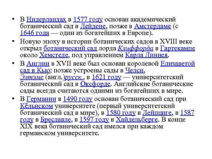  • В Нидерландах в 1577 году основан академический ботанический сад в Лейдене, позже