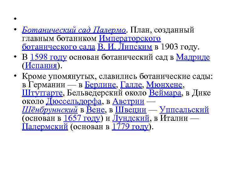  • • Ботанический сад Палермо. План, созданный главным ботаником Императорского ботанического сада В.