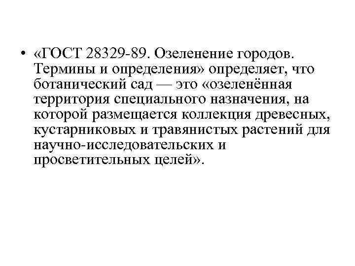  • «ГОСТ 28329 -89. Озеленение городов. Термины и определения» определяет, что ботанический сад