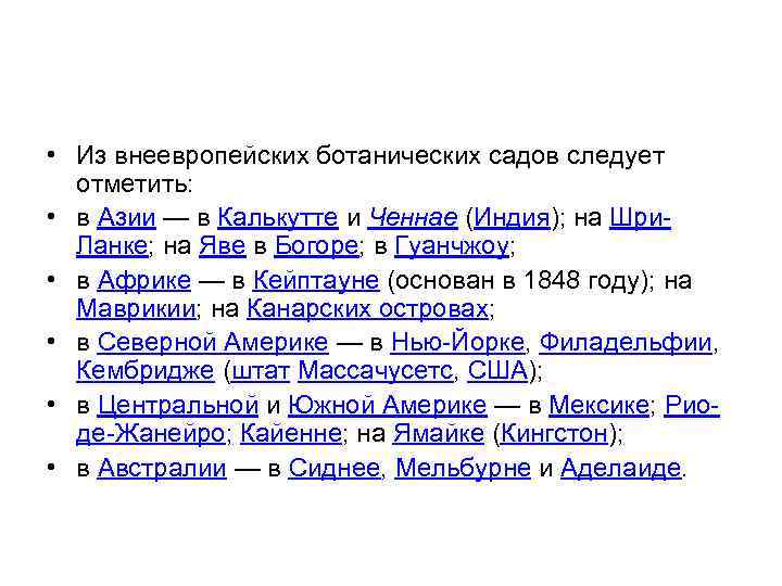  • Из внеевропейских ботанических садов следует отметить: • в Азии — в Калькутте