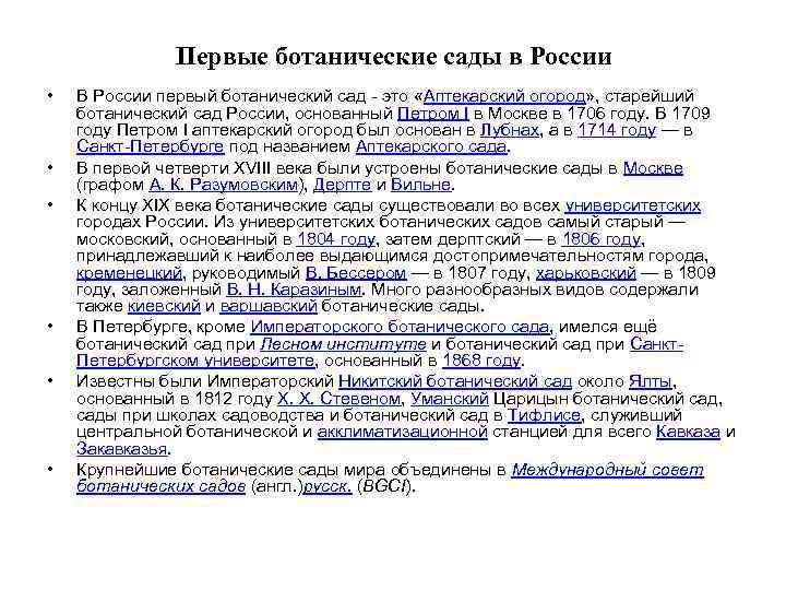 Первые ботанические сады в России • • • В России первый ботанический сад -
