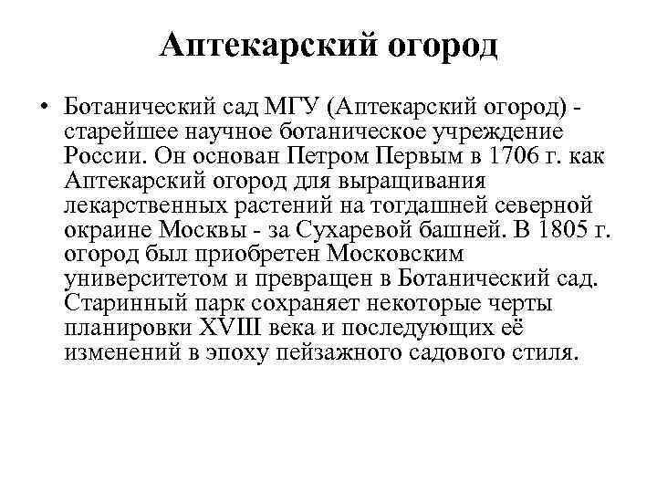 Аптекарский огород • Ботанический сад МГУ (Аптекарский огород) - старейшее научное ботаническое учреждение России.