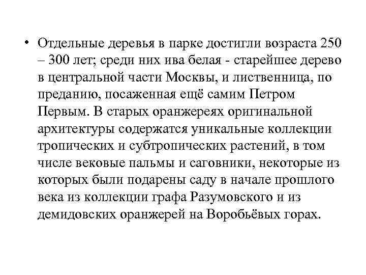  • Отдельные деревья в парке достигли возраста 250 – 300 лет; среди них
