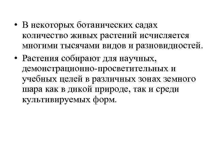  • В некоторых ботанических садах количество живых растений исчисляется многими тысячами видов и