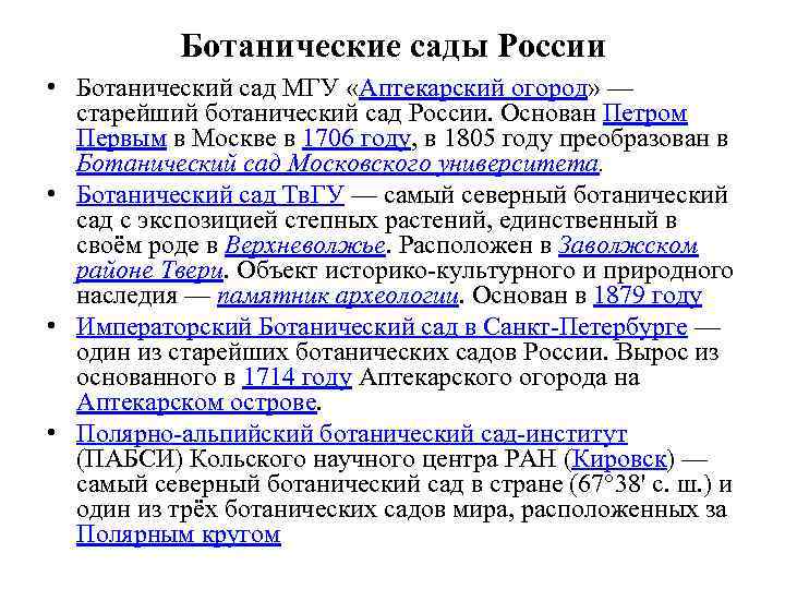 Ботанические сады России • Ботанический сад МГУ «Аптекарский огород» — старейший ботанический сад России.
