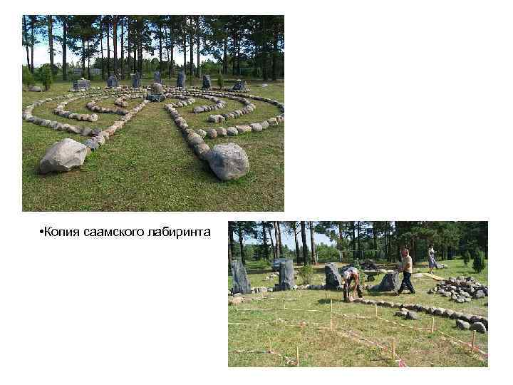  • Копия саамского лабиринта 